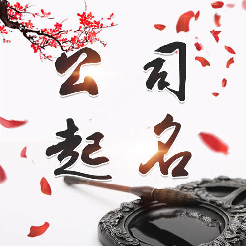 郧阳公司起名_找田馥连起名