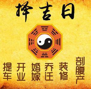 郧阳择吉日