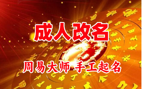 郧阳成人改名-找大师一对一改名先分析后改名